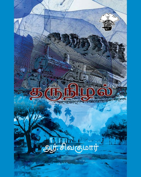 தருநிழல் | THARUNIZHAL