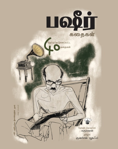 பஷீர் கதைகள் | BHASHIR KATHAIGAL