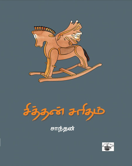 சித்தன் சரிதம் | SITHTHAN SARITHAM