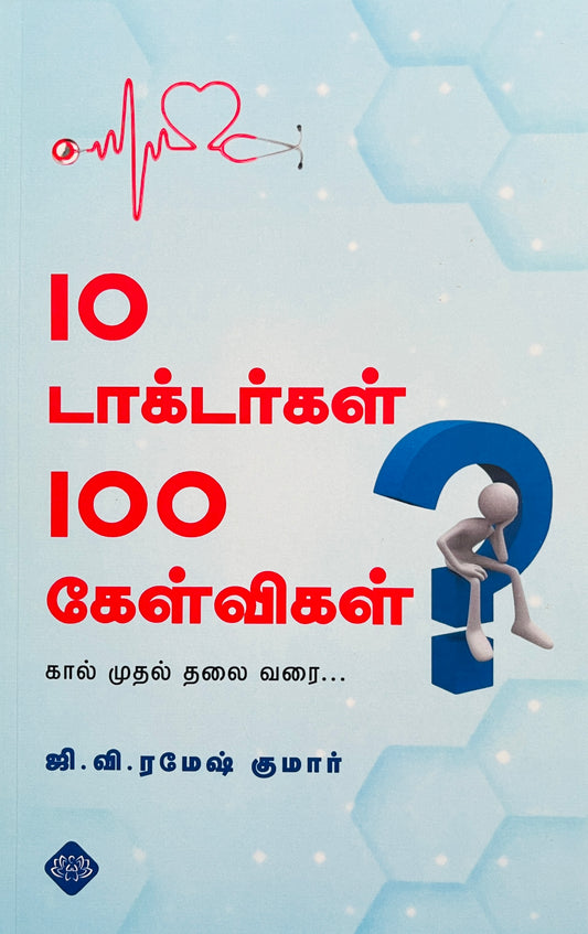 10டாக்டர்கள் 100கேள்விகள் । 10 DOCTORGAL 100 KELVIGAL