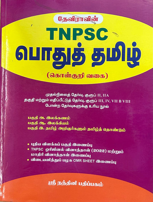 தேவிராவின் பொதுத் தமிழ் | TNPSC POTHU TAMIL