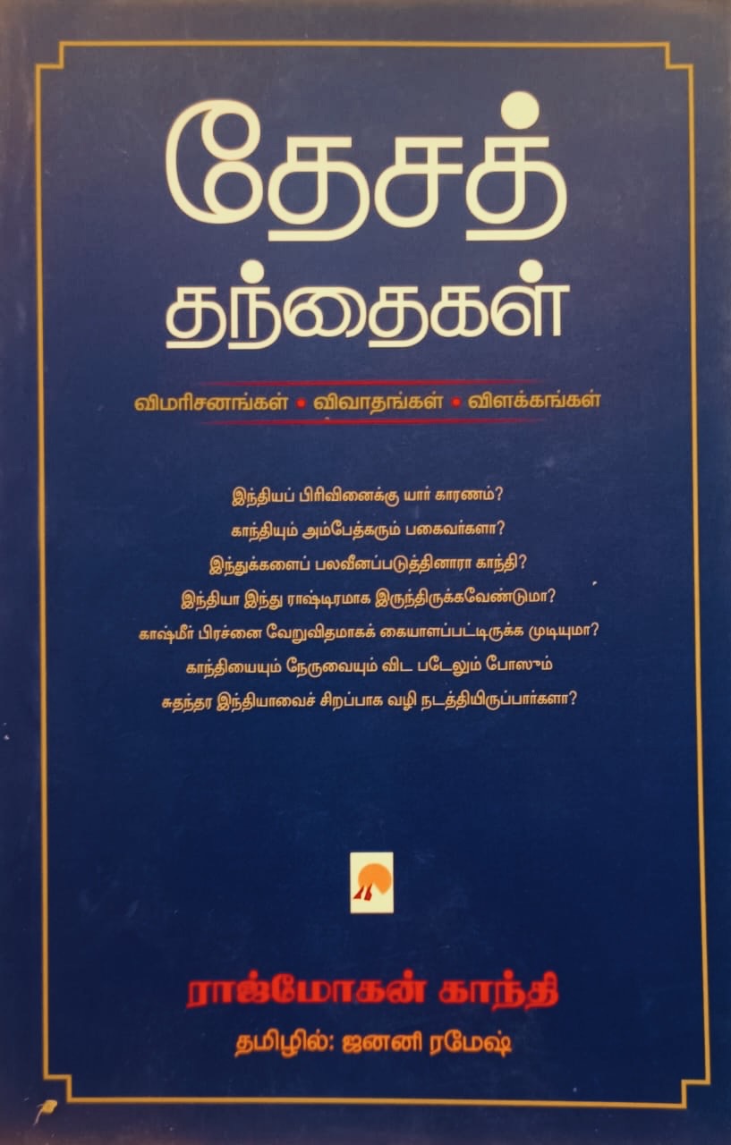 தேசத் தந்தைகள் | Desa Thanthaigal