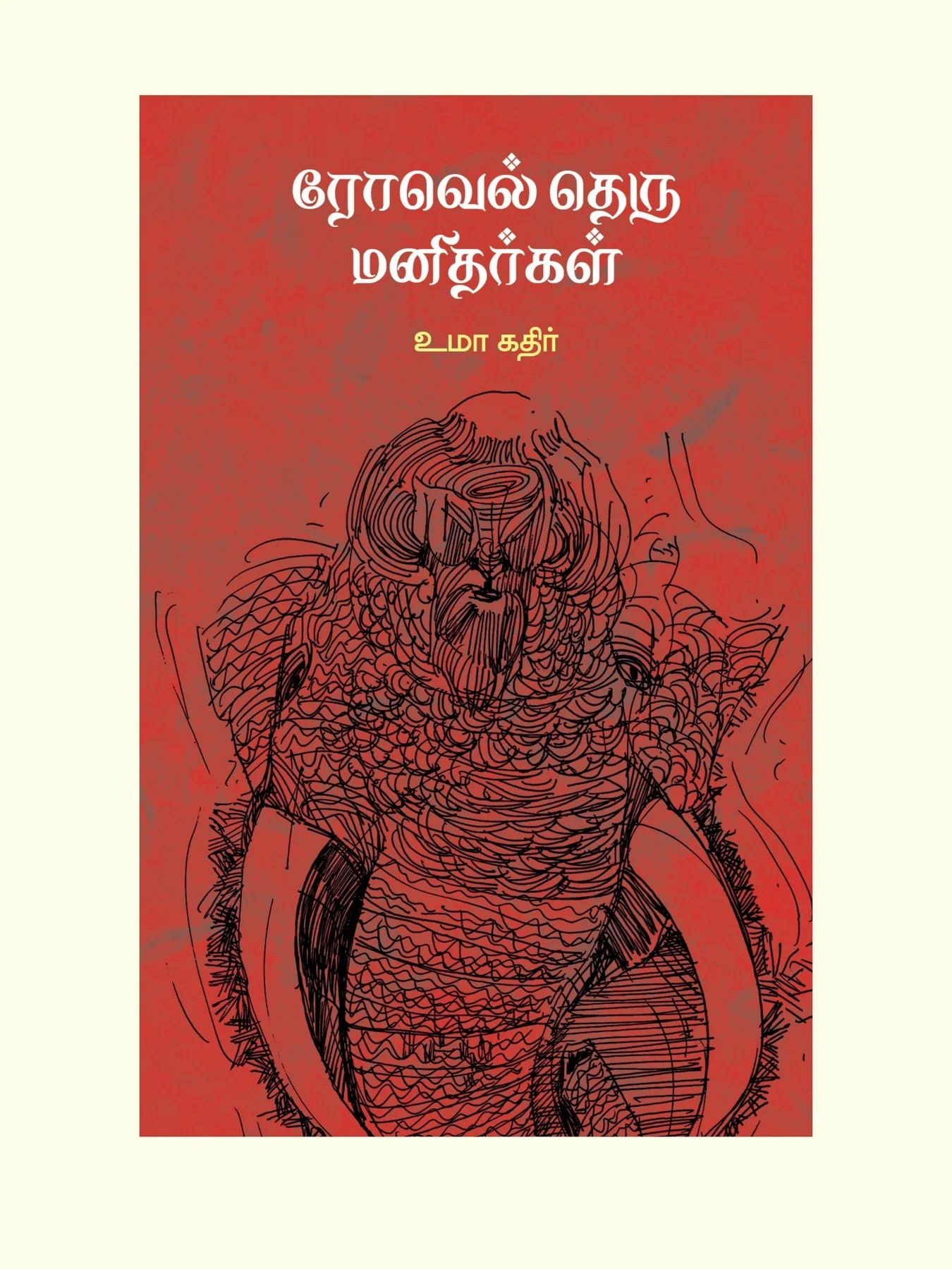 ரோவேல் தெரு மனிதர்கள் | ROWELL THERU MANITHARGAL