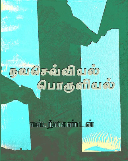 நவசெவ்வியல் பொருளியல் | NAVASEVVIYAL PORULIYAL