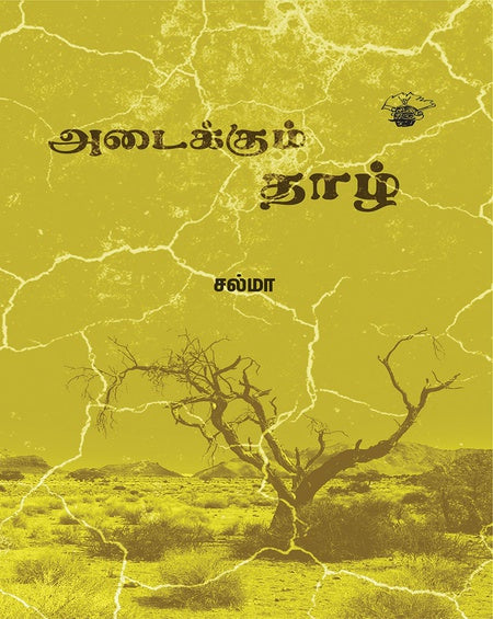 அடைக்கும் தாழ் | ADAIKKUM THAZH