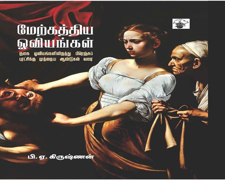 மேற்கத்திய ஓவியங்கள் | MAERKATHIYA OVIYANGAL