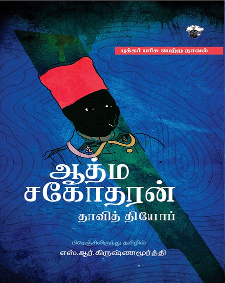 ஆத்ம சகோதரன் | AATHMA SAGOTHARAN