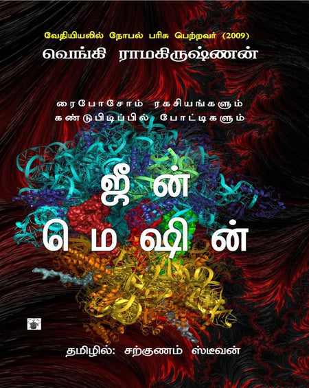 ஜீன் மெஷின் | GENE MACHINE