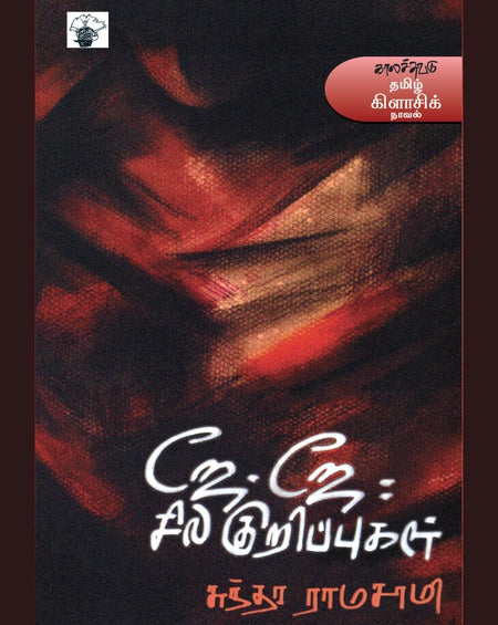 ஜே.ஜே: சில குறிப்புகள் | J.J.SILA KURIPPUGAL