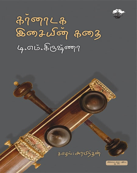 கர்நாடக இசையின் கதை