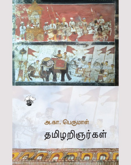 தமிழறிஞர்கள் | TAMILARINGARGAL