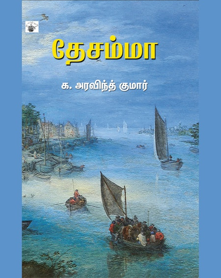 தேசம்மா | DHESAMMA