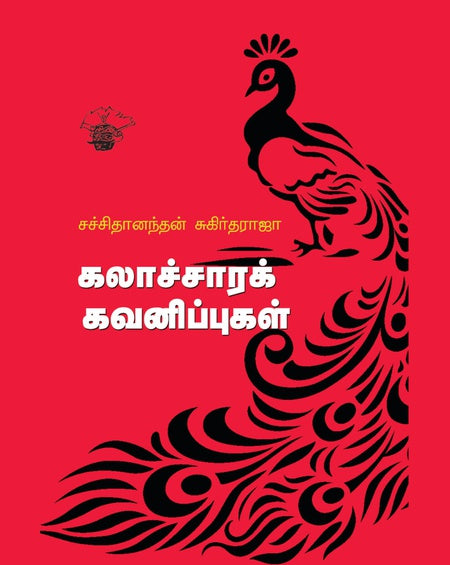 கலாச்சாரக் கவனிப்புகள் | KALATCHARA KAVANIPPUGAL