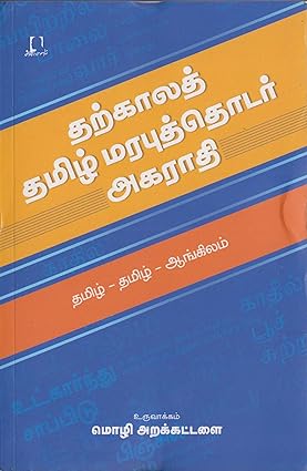 தற்காலத் தமிழ் மரபுத்தொடர் அகராதி | THARKALA TAMIL MARABU THODAR AGARATHI