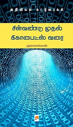 சிள்வண்டு முதல் கிகாபைட்ஸ் வரை | Silvandu Mudhal Gigabytes Varai