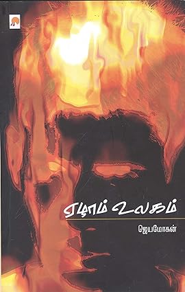 KZK0480-ஏழாம் உலகம் ரூ-370