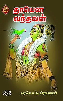 தாயென வந்தவள் | THAYENA VANTHAVAL