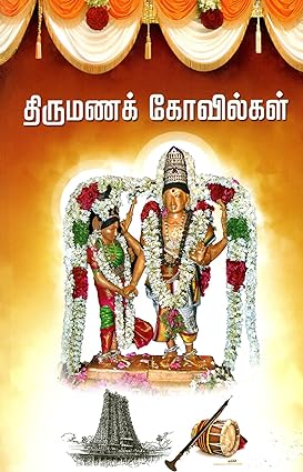 திருமணக் கோவில்கள் | THIRUMANA KOVILGAL