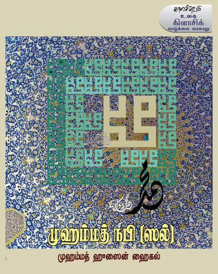 முஹம்மத் நபி (ஸல்) | MUHAMMAD NABI