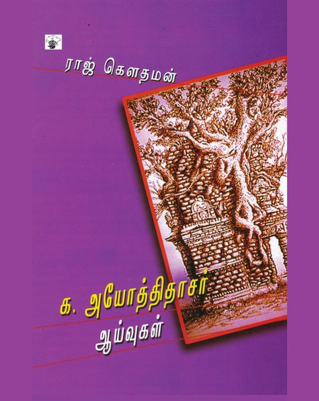 க. அயோத்திதாசர் ஆய்வுகள் | AYOTHITHASAR AAIVUGAL