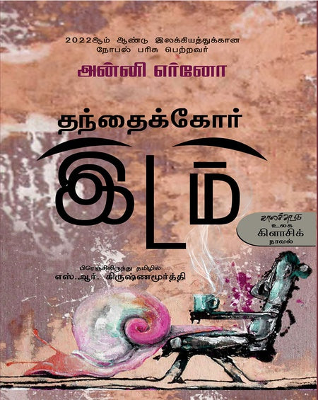 தந்தைக்கோர் இடம் | THANTHAIKOR IDAM