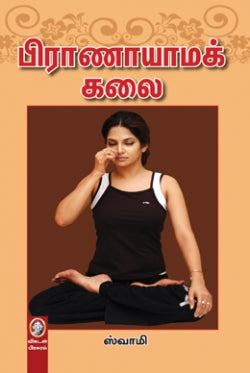 பிராணாயாமக் கலை । PRANAYAMA KALAI