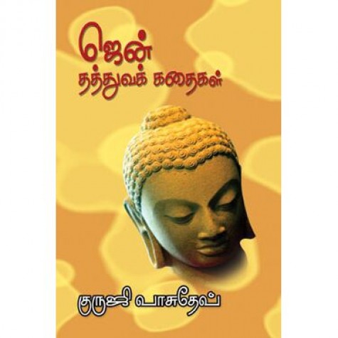 ஜென் தத்துவக் கதைகள் । ZEN THATHTHUVA KATHAIKAL