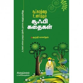 சூட்சுமத்தை உணர்த்தும் சூஃபி கதைகள் । SUTCHAMATHTHAI UNARTHUM SUFI KATHAIKAL