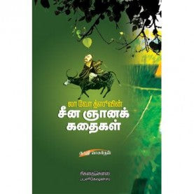 சீன ஞானக் கதைகள். சீனா ஞானக் கதைகள்