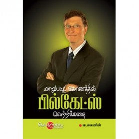 பில்கேட்ஸ் வெற்றி கதை । BILLGATES VETRI KATHAI