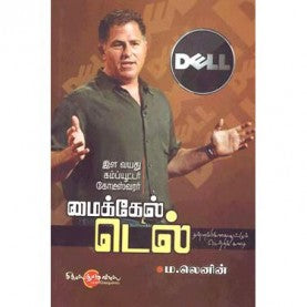 மைக்கேல் டெல் । MICHAEL DELL