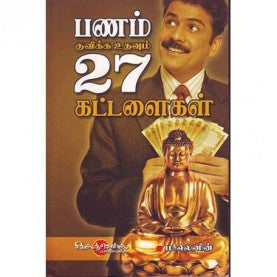 பணம் குவிக்க உதவும் 27 கட்டளைகள் । PANAM KUVIKKA UTHAVUM 27 KATTALAIGAL