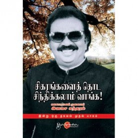 சிகரங்களைத் தொட சிந்திக்கலாம் வாங்க. சிகரங்களைத் தோடா சிந்திக்காலம் வாங்க!