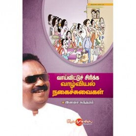 வாய்விட்டுச் சிரிக்க வாழ்வியல் நகைச்சுவைகள். வாய்விட்டு சிறிக வாழ்வியல் நாகைசுவை