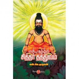 சித்தர் தத்துவம். சித்தர் தத்துவம்