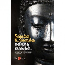 நீங்களே உங்களுக்கு ஒளியாக இருங்கள். நீங்கலே உங்களுக்கு ஒலியாக இருங்கள்