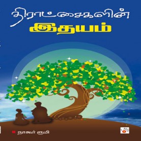 திராட்சைகளின் இதயம். டிரட்சைகலின் இதயம்