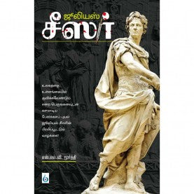 ஜூலியஸ் சீஸர் । JULIUS CEASAR