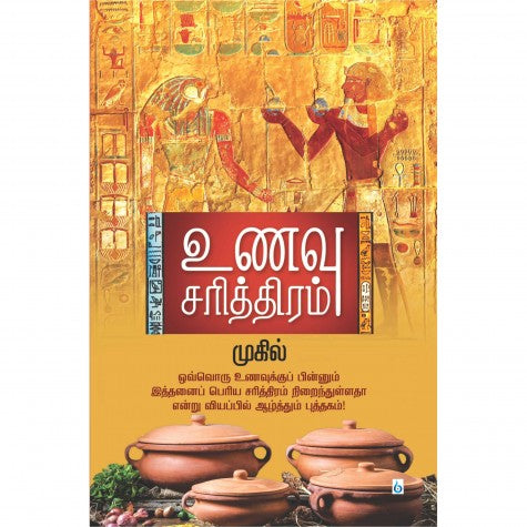 உணவு சரித்திரம்-1 । UNAVU SARITHIRAM-1