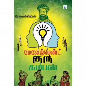 மேனேஜ்மென்ட் குரு கம்பன் । MANAGEMENT GURU KAMBAN