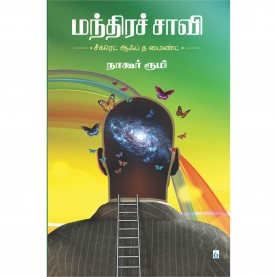 மந்திரச் சாவி. மந்திர சாவி