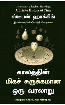 காலத்தின் மிகச் சுருக்கமான ஒரு வரலாறு. காளத்தின் மிக சுருக்கமான ஒரு வரலாறு