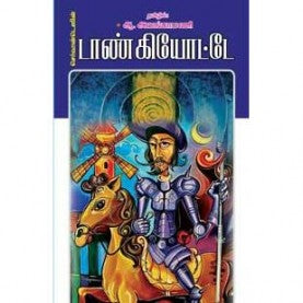 டான்கியோட்டே । DON QUIXOTE