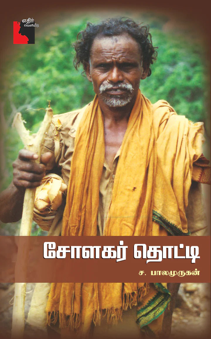 சோளகர் தொட்டி | SOLAKAR THOTTI