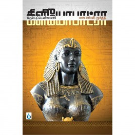 கிளியோபட்ரா । CLEOPATRA