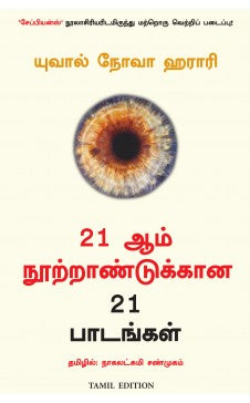 21 ஆம் நூற்றாண்டுக்கான 21 பாடல்கள்