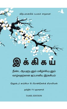 இக்கிகய் | IKIGAI (TAMIL)