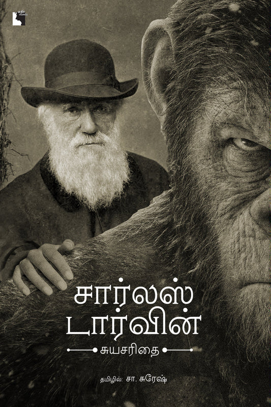 சார்லஸ் டார்வின் - சுயசரிதை | CHARLES DARWIN - SUYASARITHAI