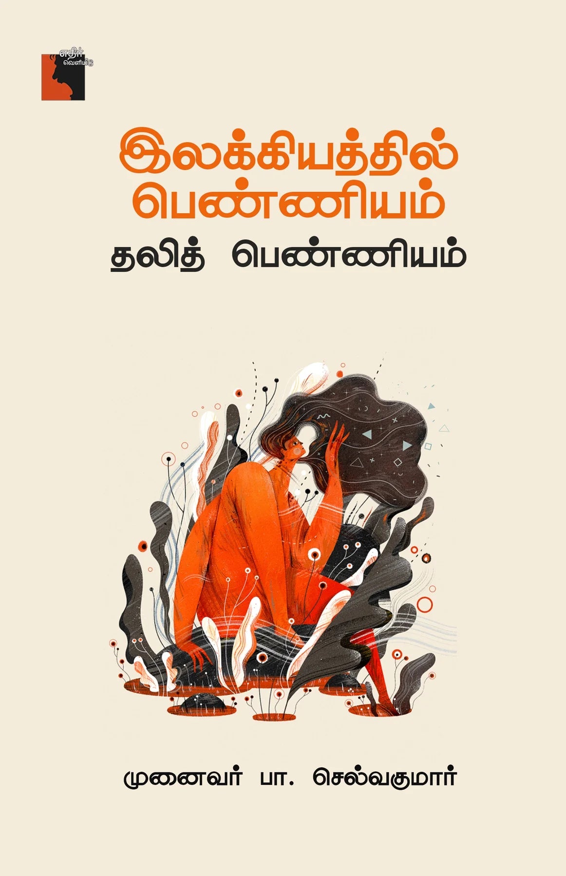 இலக்கியத்தில் பெண்ணியம் தலித் பெண்ணியம் | ILAKIYATHIL PENNIYAM DHALITH PENNIYAM