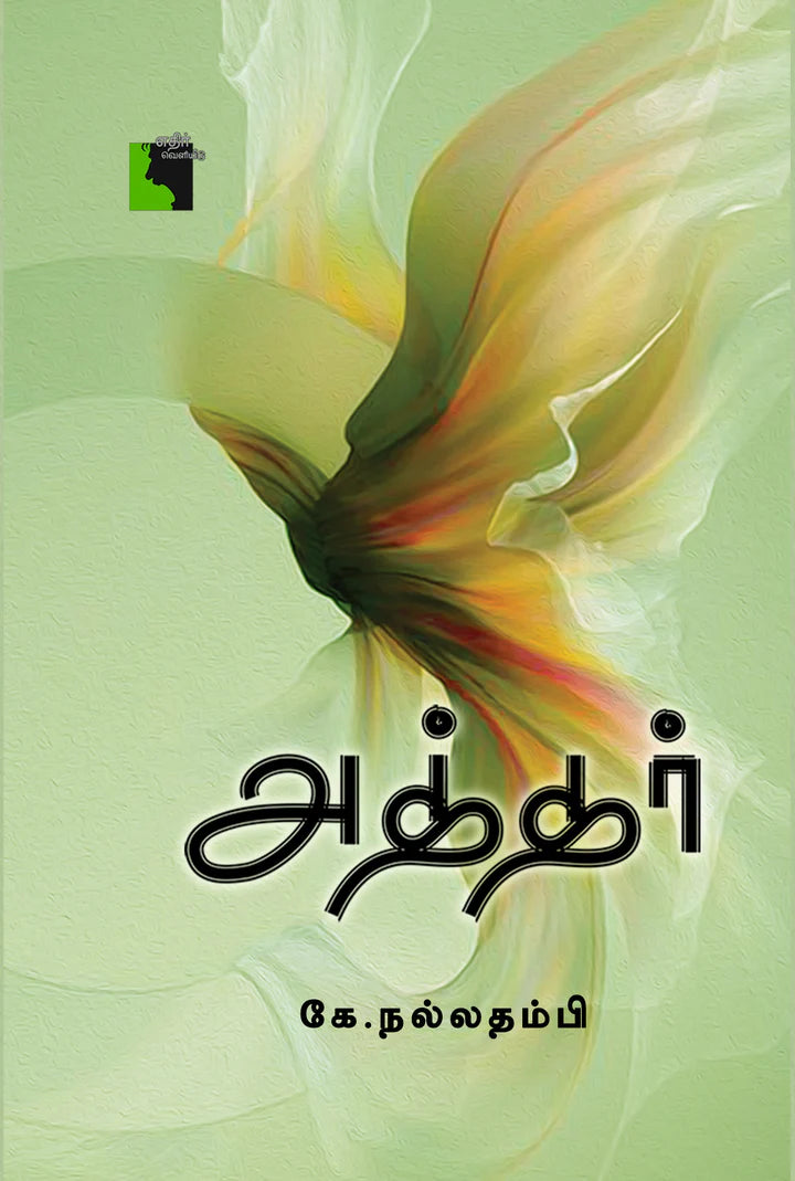 அத்தர் | ATHAR